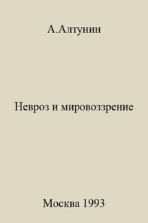 Невроз и мировоззрение - Александр Алтунин