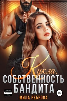 Кукла. Собственность бандита - Мила Реброва