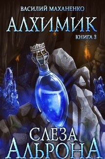 Алхимик. Книга 3. Слеза Альрона - Василий Маханенко
