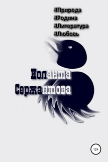 #Природа, #Родина, #Литература, #Любовь - Иоланта Сержантова