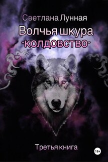 Волчья шкура – колдовство. Третья книга - Светлана Лунная