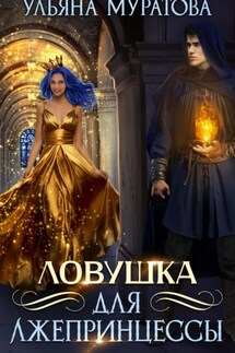 Ловушка для лжепринцессы - Ульяна Муратова