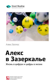 Ключевые идеи книги: Алекс в Зазеркалье. Жизнь в цифрах и цифры в жизни. Алекс Беллос - Smart Reading