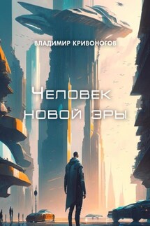 Человек новой эры - Владимир В. Кривоногов
