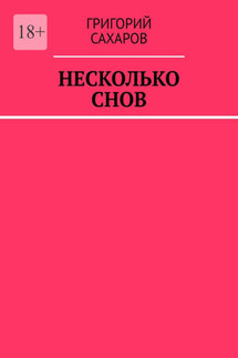 Несколько снов - Григорий Сахаров