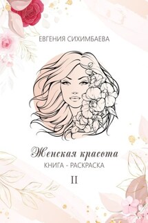 Книга-раскраска: Женская красота II - Евгения Сихимбаева
