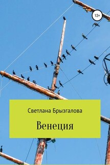 Венеция - Svetlana Bryzgalova