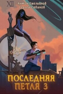 Последняя петля 3 - Антон Емельянов и Сергей Савинов