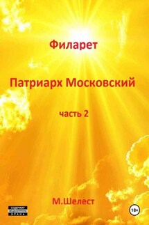 Филарет – патриарх Московский. Часть 2 - Михаил Шелест