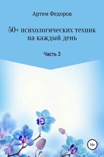 50+ психологических техник на каждый день. Часть 3 - Артем Федоров