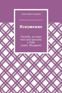 Искушение - Анатолий Агарков