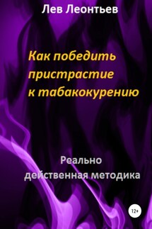 Как победить пристрастие к табакокурению - Лев Леонтьев