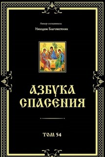 Азбука спасения. Том 54 - Никодим Благовестник