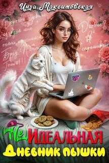 (Не)идеальная. Дневник пышки - Инга Максимовская