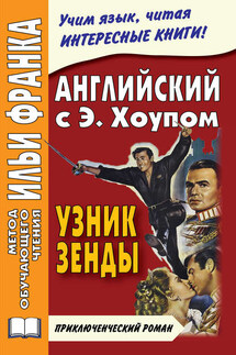 Английский язык с Энтони Хоупом. Узник Зенды / Anthony Hope. The Prisoner Of Zenda - Сергей Андреевский, Энтони Хоуп