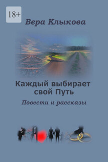 Каждый выбирает свой Путь. Повести и рассказы - Вера Клыкова