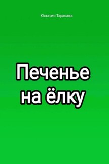 Печенье на ёлку - Юстасия Тарасава