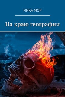На краю географии - Ника Мор