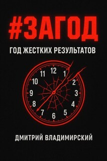#ЗАГОД - Дмитрий Владимирский