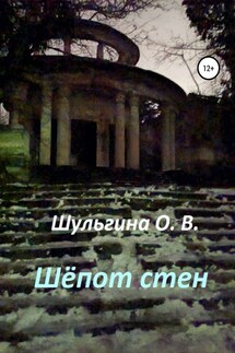 Шёпот стен - Ольга Шульгина