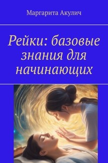 Рейки: базовые знания для начинающих - Маргарита Акулич