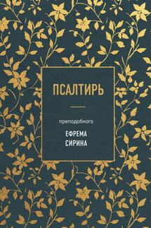 Псалтирь преподобного Ефрема Сирина - преподобный Ефрем Сирин