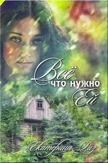 Всё, что нужно ей - Екатерина Риз