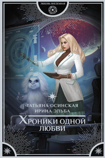 Хроники одной любви - Ирина Эльба, Татьяна Осинская