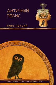 Античный полис. Курс лекций - Коллектив авторов