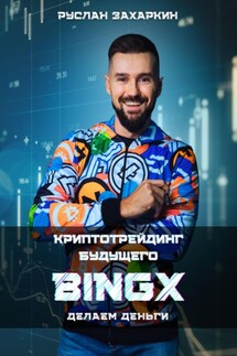 BINGX – криптотрейдинг будущего. Делаем деньги - Руслан Захаркин