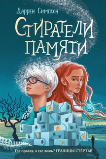 Стиратели памяти - Даррен Симпсон