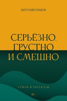 Серьёзно, грустно и смешно. Стихи и рассказы - Виталий Ершов