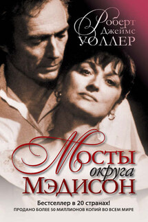 Мосты округа Мэдисон - Роберт Уоллер