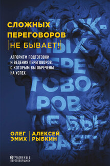 Сложных переговоров не бывает! Алгоритм подготовки и ведения переговоров, с которым вы обречены на успех - Олег Константинович Эмих, Алексей Германович Рыбкин
