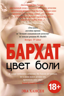 Цвет боли: бархат - Эва Хансен