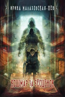 Кошмар за бесценок - Ирина Малаховская-Пен