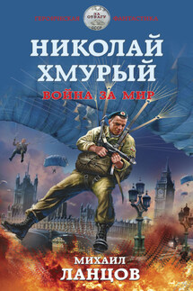 Хмурый Император. Том 4. Война за мир - Михаил Ланцов