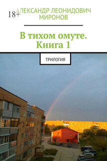 В тихом омуте. Книга 1. Трилогия - Александр Миронов