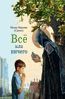 Всё или ничего - Евгений Санин+