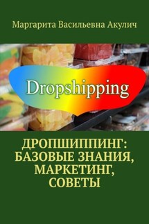 Дропшиппинг: базовые знания, маркетинг, советы - Маргарита Акулич