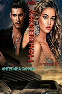 Ненавижу тебя и точка!!или Мое Большое недоразУмение 2 - Ангелина Санчос