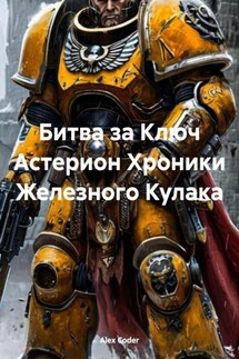 Битва за Ключ Астерион Хроники Железного Кулака - Alex Coder