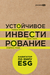 Устойчивое инвестирование: Навигатор по миру ESG - Андреас Раше, Герман Бриль