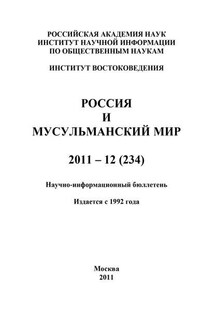 Россия и мусульманский мир № 12 / 2011 - Валентина Сченснович