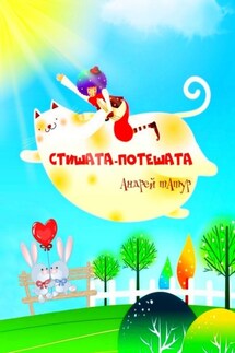 Стишата-потешата. Стихи с картинками-раскрасками - Андрей Татур