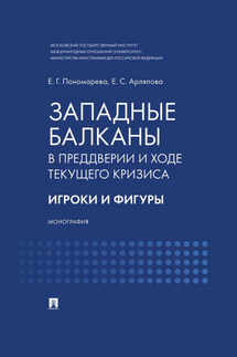 Западные Балканы в преддверии и ходе текущего кризиса. Игроки и фигуры - Е. С. Арляпова, Елена Георгиевна Пономарева