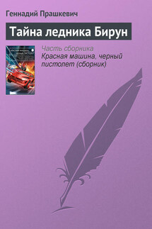 Тайна ледника Бирун - Геннадий Прашкевич
