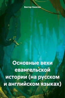 Основные вехи евангельской истории (на русском и английском языках) - Виктор Никитин