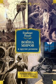 «Война миров» и другие романы - Герберт Уэллс