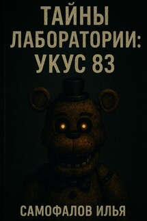 Тайны Лаборатории: Укус 83 - Илья Самофалов
